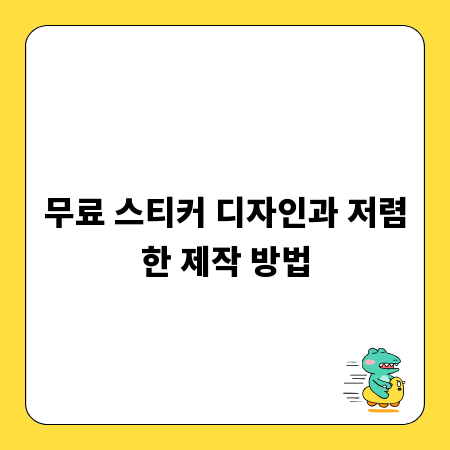 무료 스티커 디자인과 저렴한 제작 방법