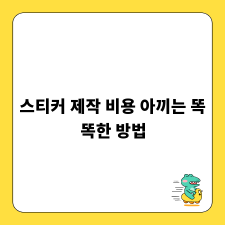 스티커 제작 비용 아끼는 똑똑한 방법