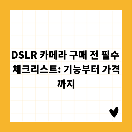 DSLR 카메라 구매 전 필수 체크리스트: 기능부터 가격까지
