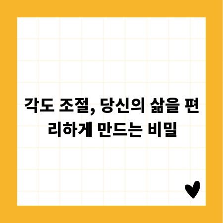 각도 조절, 당신의 삶을 편리하게 만드는 비밀