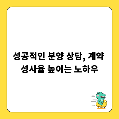 성공적인 분양 상담, 계약 성사율 높이는 노하우