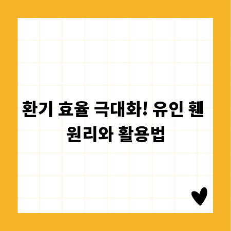 공기 질 개선의 핵심, 유인 휀 원리 파헤치기