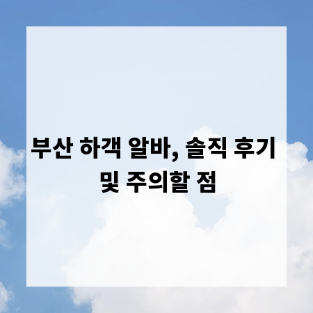 부산 하객 알바, 솔직 후기 및 주의할 점