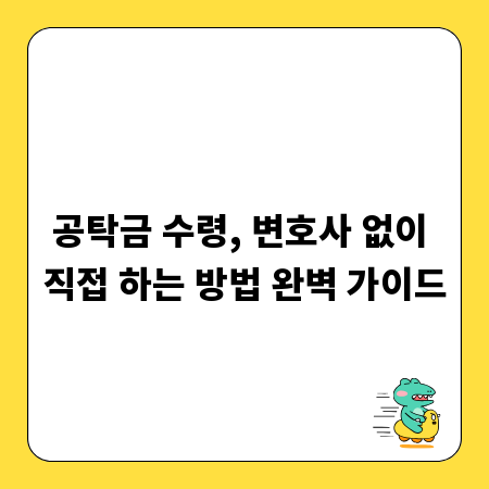 공탁금 수령, 변호사 없이 직접 하는 방법 완벽 가이드