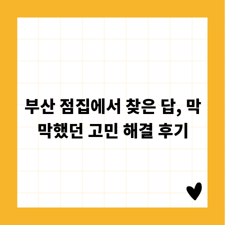 부산 점집에서 찾은 답, 막막했던 고민 해결 후기
