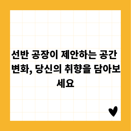 선반 공장이 제안하는 공간 변화, 당신의 취향을 담아보세요