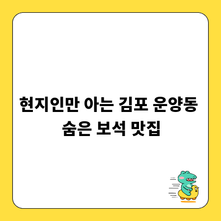 현지인만 아는 김포 운양동 숨은 보석 맛집