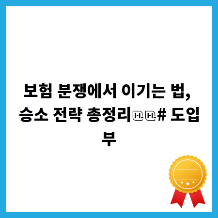 보험 분쟁에서 이기는 법, 승소 전략 총정리

# 도입부
