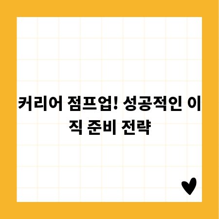 커리어 점프업! 성공적인 이직 준비 전략