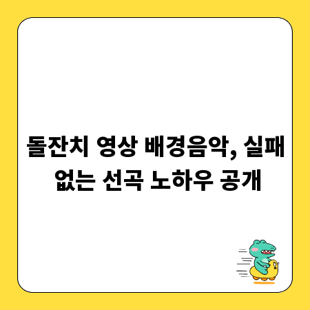 돌잔치 영상 배경음악, 실패 없는 선곡 노하우 공개