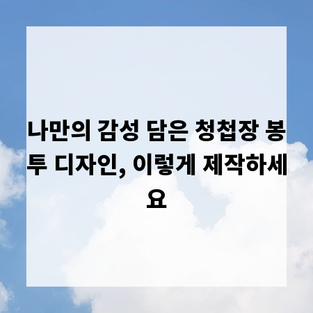 나만의 감성 담은 청첩장 봉투 디자인, 이렇게 제작하세요