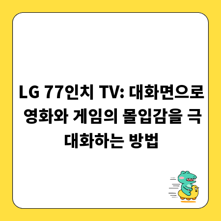 LG 77인치 TV: 대화면으로 영화와 게임의 몰입감을 극대화하는 방법