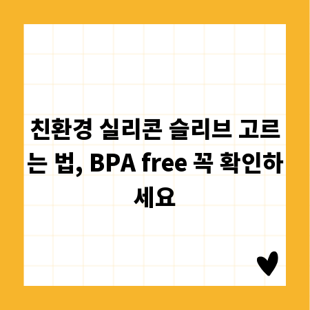 친환경 실리콘 슬리브 고르는 법, BPA free 꼭 확인하세요