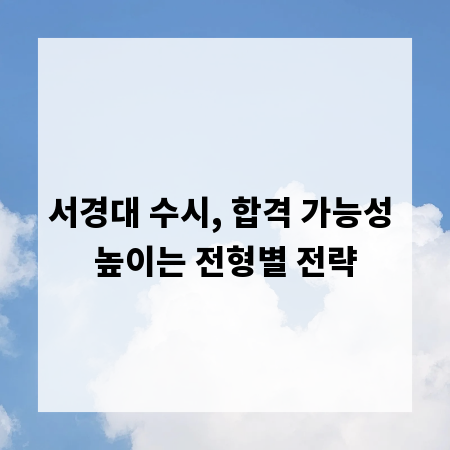 서경대 수시, 합격 가능성 높이는 전형별 전략