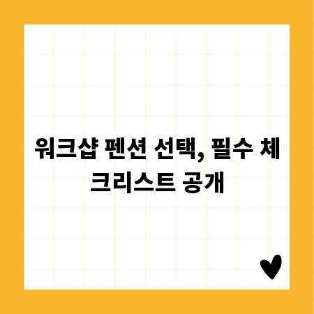 워크샵 펜션 선택, 필수 체크리스트 공개