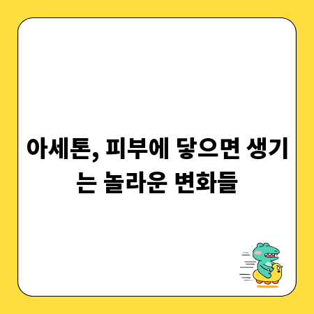 아세톤, 피부에 닿으면 생기는 놀라운 변화들
