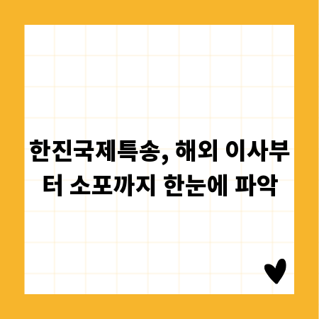 한진국제특송, 해외 이사부터 소포까지 한눈에 파악