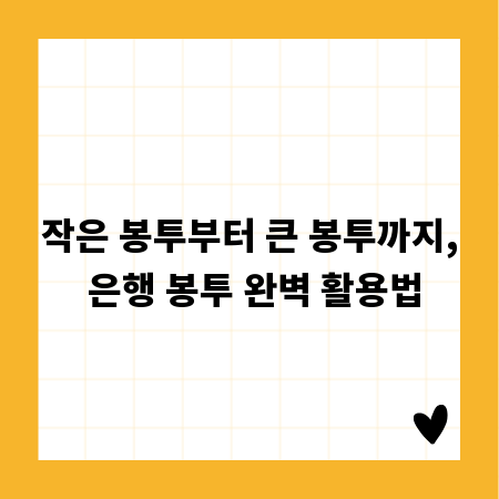 작은 봉투부터 큰 봉투까지, 은행 봉투 완벽 활용법
