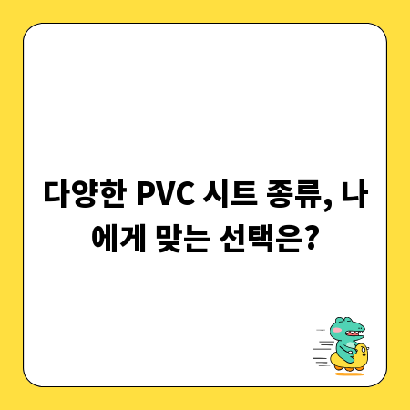 다양한 PVC 시트 종류, 나에게 맞는 선택은?