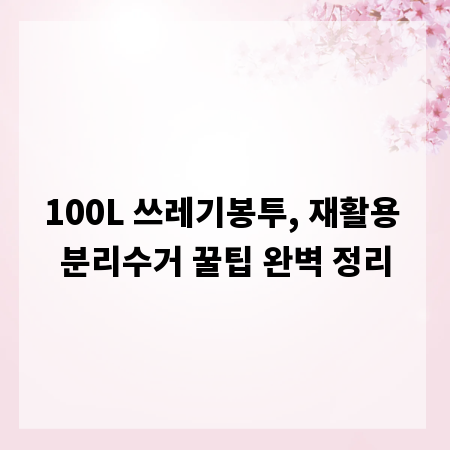 100L 쓰레기봉투, 재활용 분리수거 꿀팁 완벽 정리