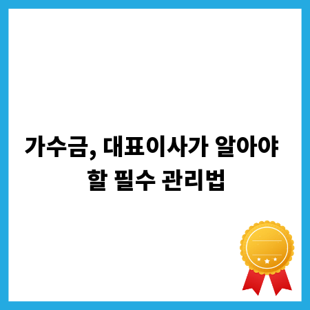 가수금, 대표이사가 알아야 할 필수 관리법