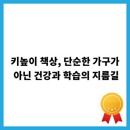 키높이 책상, 단순한 가구가 아닌 건강과 학습의 지름길