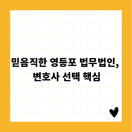 믿음직한 영등포 법무법인, 변호사 선택 핵심