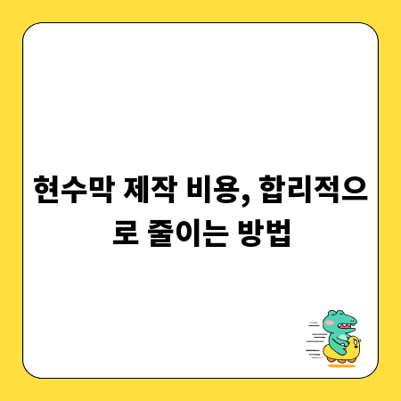 현수막 제작 비용, 합리적으로 줄이는 방법