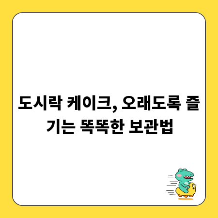 도시락 케이크, 오래도록 즐기는 똑똑한 보관법