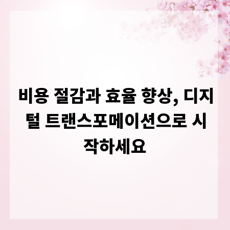 비용 절감과 효율 향상, 디지털 트랜스포메이션으로 시작하세요