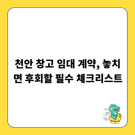 천안 창고 임대 계약, 놓치면 후회할 필수 체크리스트