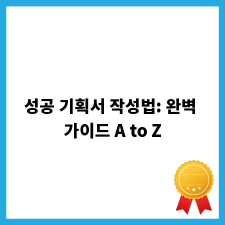 성공 기획서 작성법: 완벽 가이드 A to Z