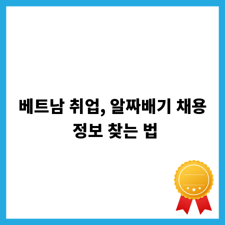 베트남 취업, 알짜배기 채용 정보 찾는 법