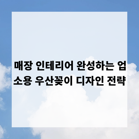 매장 인테리어 완성하는 업소용 우산꽂이 디자인 전략