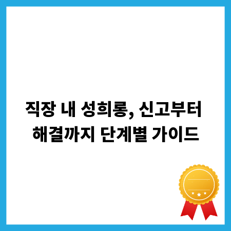 직장 내 성희롱, 신고부터 해결까지 단계별 가이드