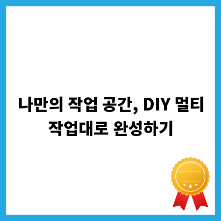 나만의 작업 공간, DIY 멀티작업대로 완성하기