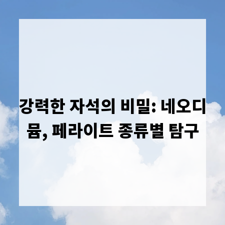 강력한 자석의 비밀: 네오디뮴, 페라이트 종류별 탐구