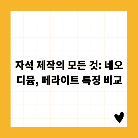 자석 제작의 모든 것: 네오디뮴, 페라이트 특징 비교