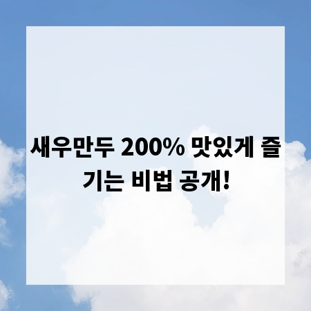 새우만두 200% 맛있게 즐기는 비법 공개!