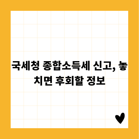국세청 종합소득세 신고, 놓치면 후회할 정보