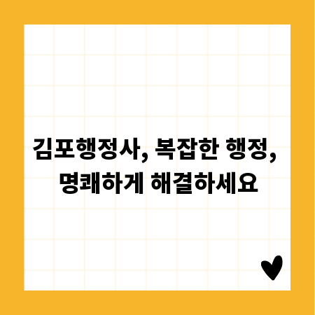 김포행정사, 복잡한 행정, 명쾌하게 해결하세요