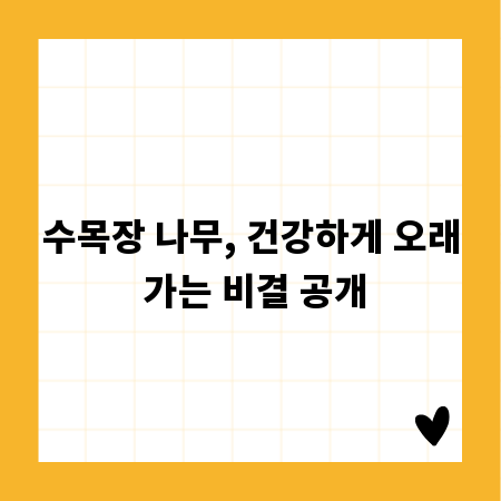 수목장 나무, 건강하게 오래 가는 비결 공개