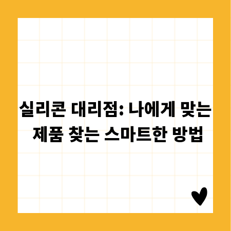 실리콘 대리점: 나에게 맞는 제품 찾는 스마트한 방법