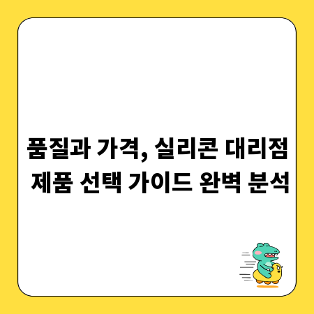 품질과 가격, 실리콘 대리점 제품 선택 가이드 완벽 분석