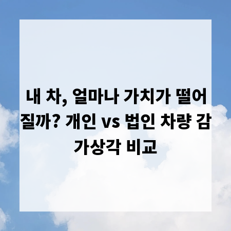 내 차, 얼마나 가치가 떨어질까? 개인 vs 법인 차량 감가상각 비교