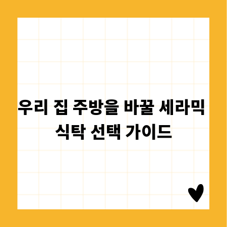 우리 집 주방을 바꿀 세라믹 식탁 선택 가이드