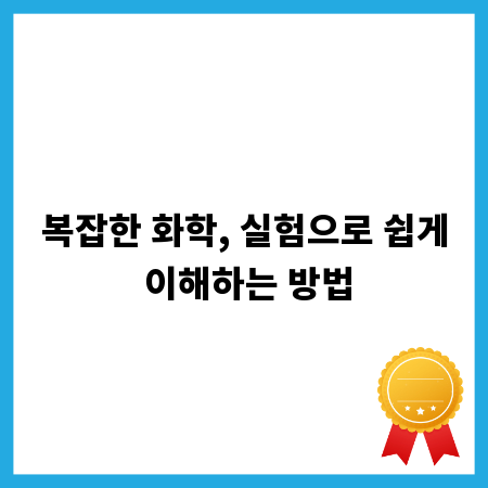 복잡한 화학, 실험으로 쉽게 이해하는 방법