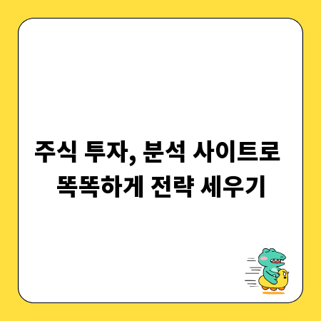 주식 투자, 분석 사이트로 똑똑하게 전략 세우기