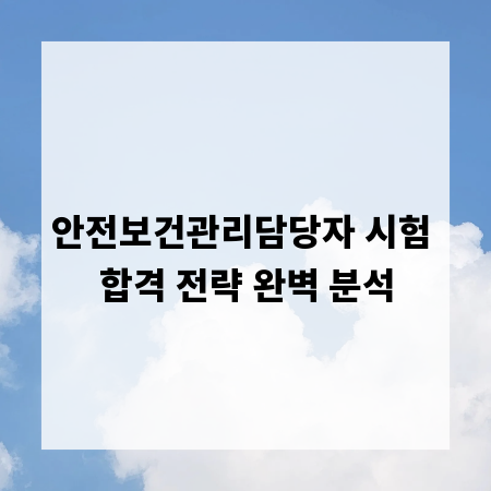 안전보건관리담당자 시험 합격 전략 완벽 분석