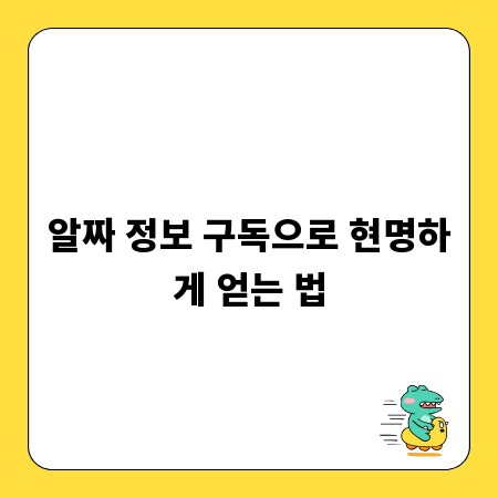 알짜 정보 구독으로 현명하게 얻는 법